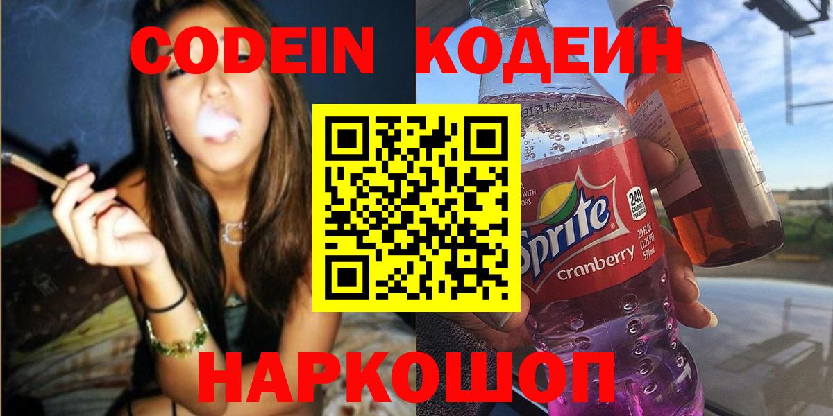 Кузнецк  Codein напиток Lean (лин)  Вход с VPN 